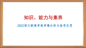 知识、能力与素养-语文新高考Ⅰ卷考情分析与备考反思课件.pptx