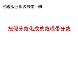 五年级数学下册课件-4假分数化整数或带分数286-苏教版(共14 张ppt).pptx