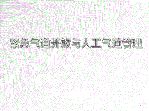 紧急气道开放及人工气道管理课件.ppt