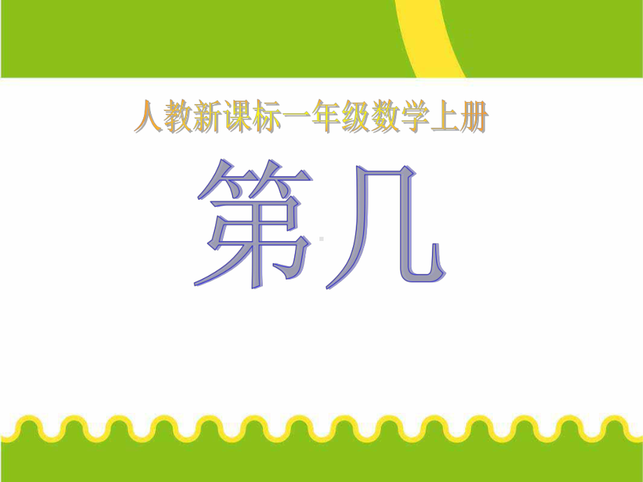 部编新人教版一年级数学上册《第几》优质课件.ppt_第1页