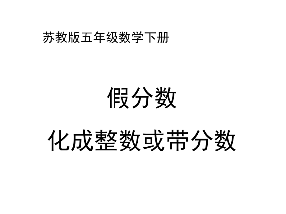 五年级数学下册课件-4假分数化整数或带分数259-苏教版 (共17 张ppt).ppt_第1页