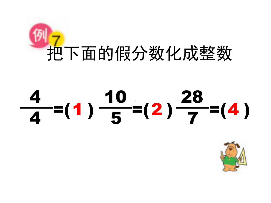 五年级数学下册课件-4假分数化整数或带分数259-苏教版 (共17 张ppt).ppt_第2页