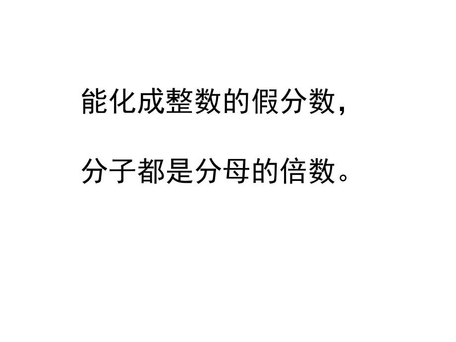 五年级数学下册课件-4假分数化整数或带分数259-苏教版 (共17 张ppt).ppt_第3页