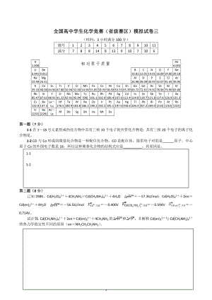 全国高中学生化学竞赛（省级赛区）模拟试卷三.docx