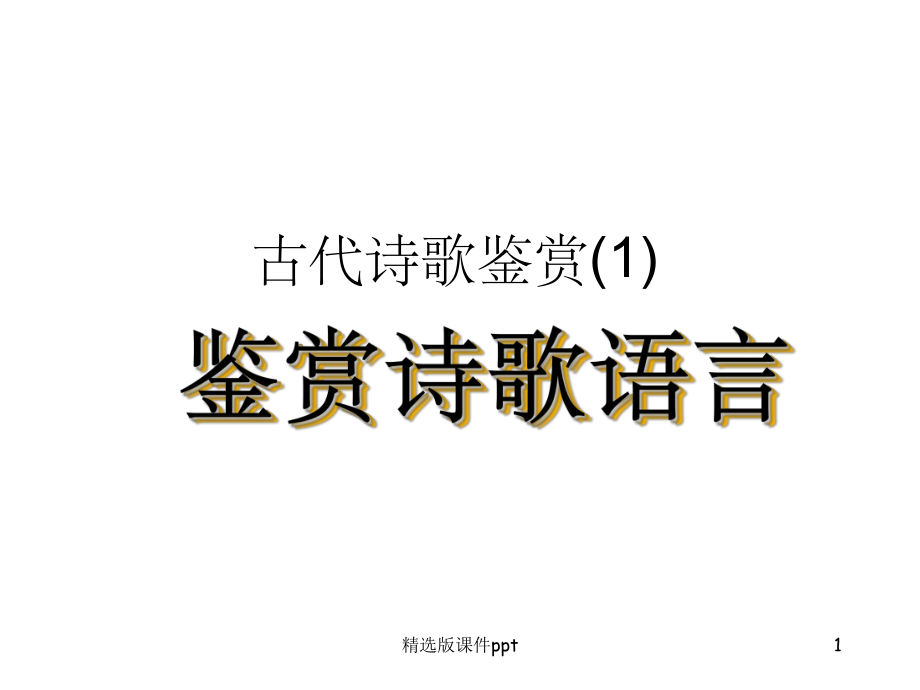 诗歌语言鉴赏课件.ppt_第1页