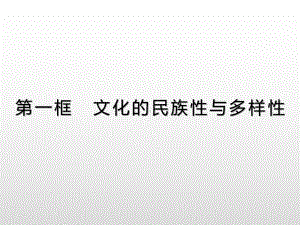 统编版新教材《文化的民族性与多样性》课件1.pptx