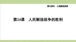 部编人教版八年级上册历史 第24课 人民解放战争的胜利 重点习题练习复习课件.ppt