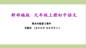 部编(统编)人教版九年级上册初中语文 期末总复习课件 专题四 语言运用 综合性学习.ppt