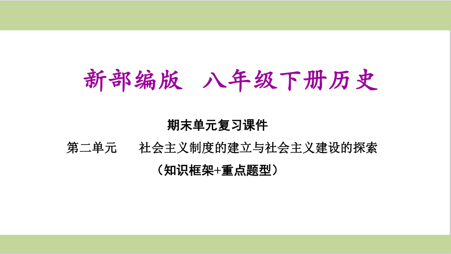 部编(统编)人教版八年级下册初中历史 第二单元期末单元复习课件.ppt_第1页