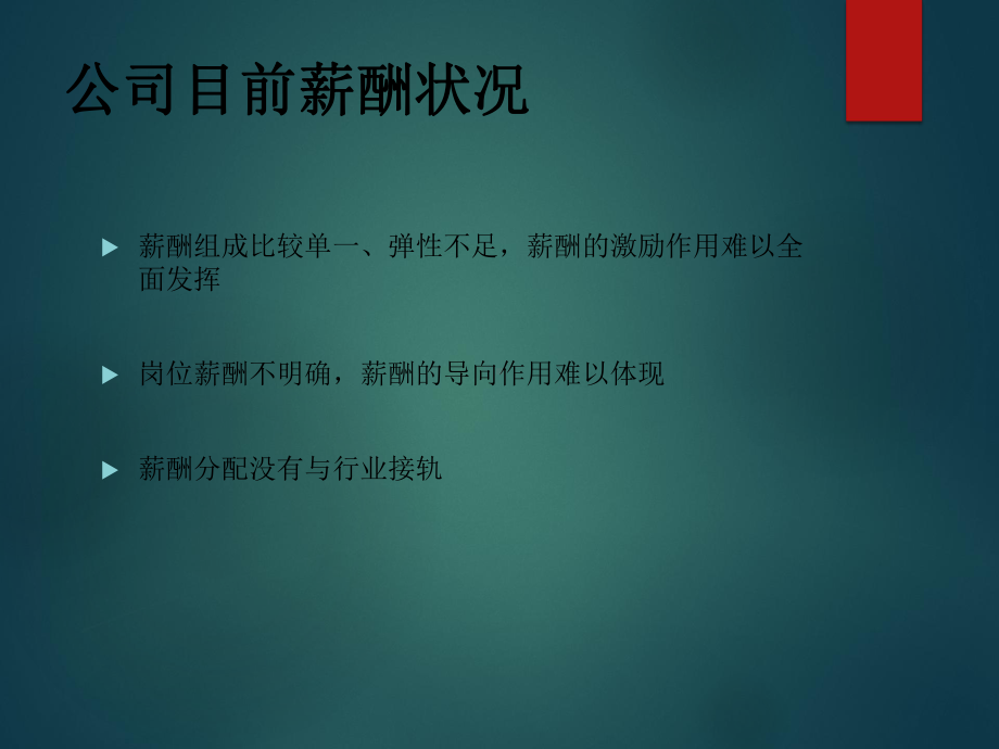 薪酬改革动员会课件.ppt_第2页