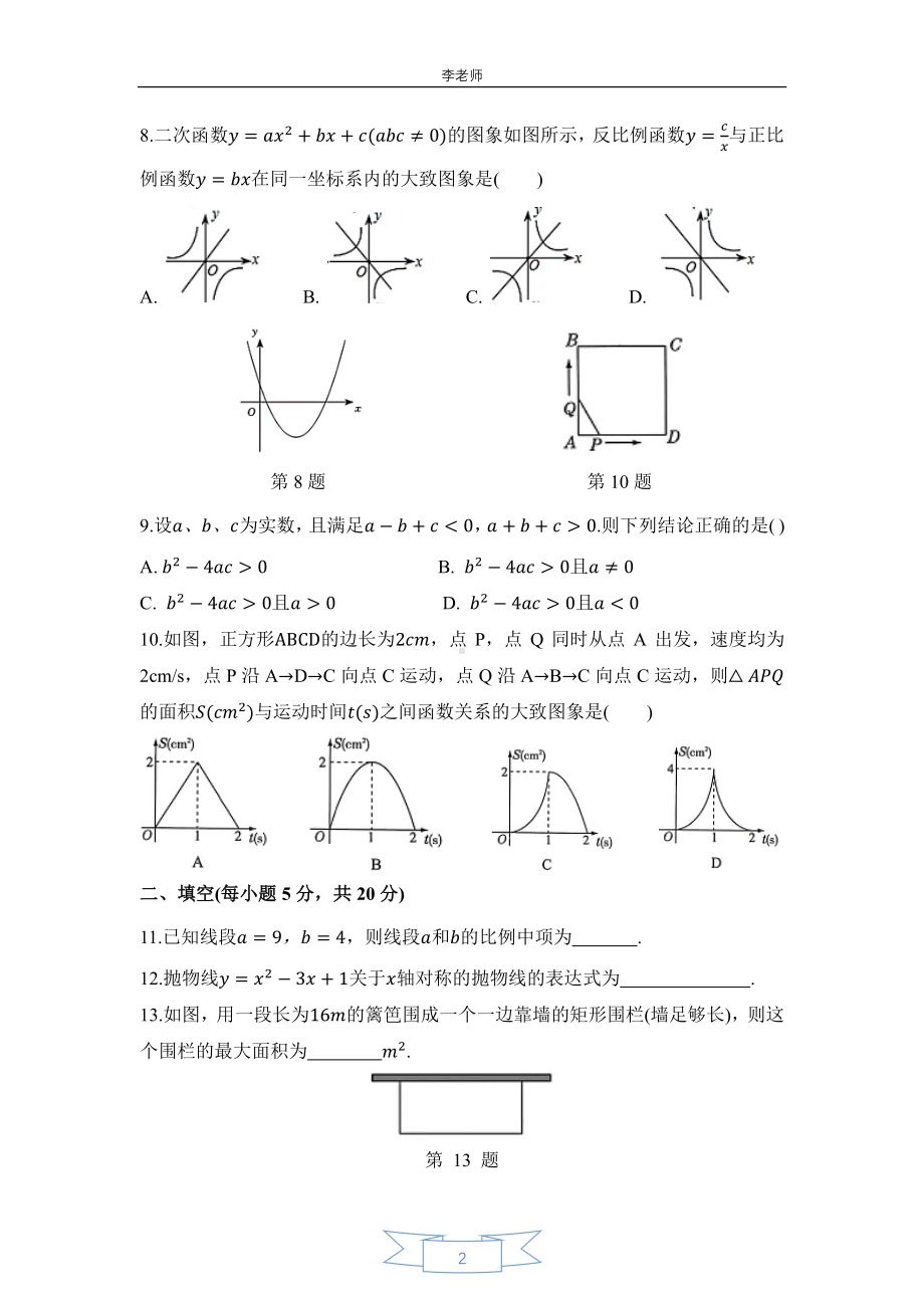 安徽省合肥市蜀山区第五十中新校区2022-2023学年九年级上学期（数学随堂作业）一段考数学试题.pdf_第2页