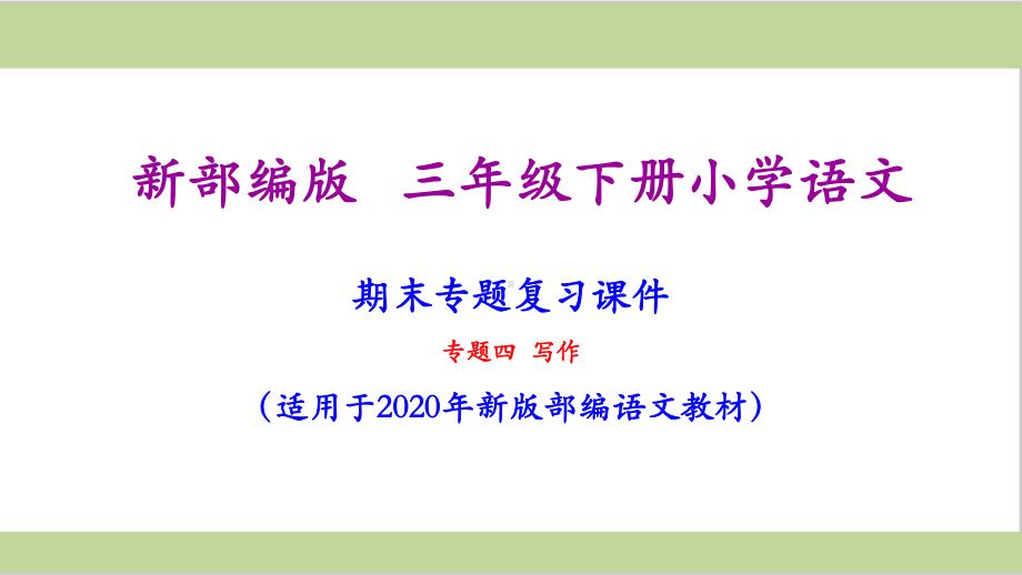 部编人教版三年级下册语文期末写作专项复习课件.ppt_第1页