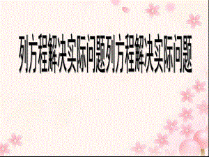 五年级数学下册课件-1.8列形如ax±bx=c的方程解决实际问题86-苏教版（共16张PPT）.ppt