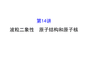 近代物理初步1614波粒二象性 原子结构和原子核课件.ppt