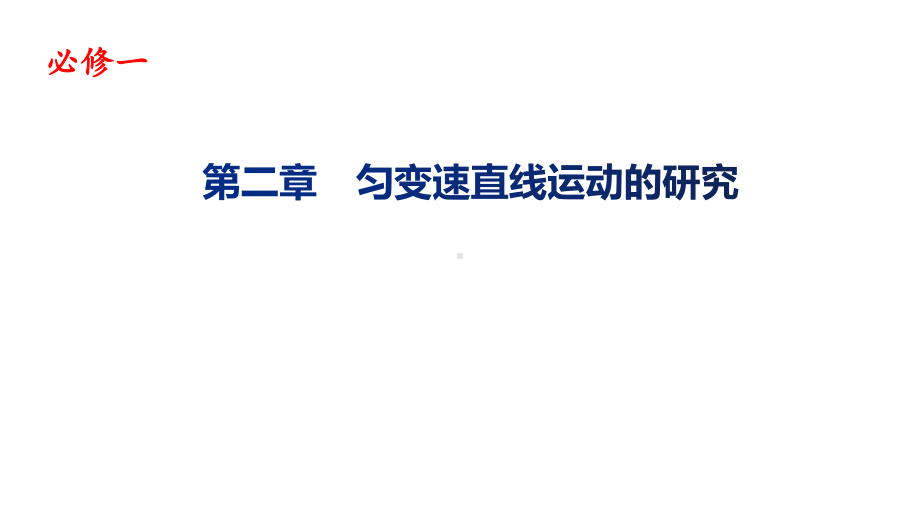 第二章匀变速直线运动—（新教材）人教版高中物理必修一期末复习课件.pptx_第1页