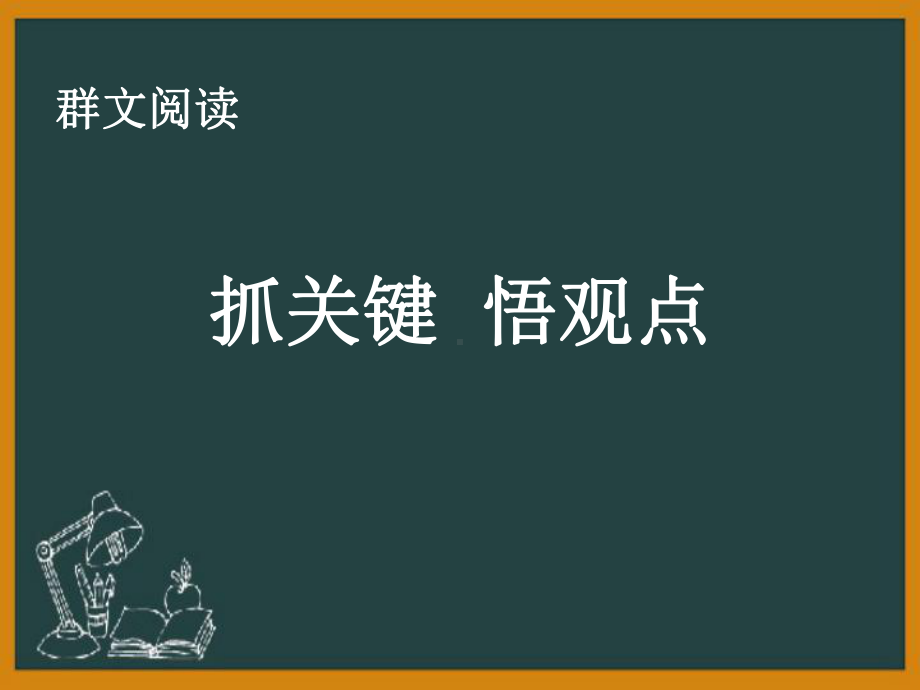 群文阅读《抓关键悟观点》优秀课件.ppt_第1页