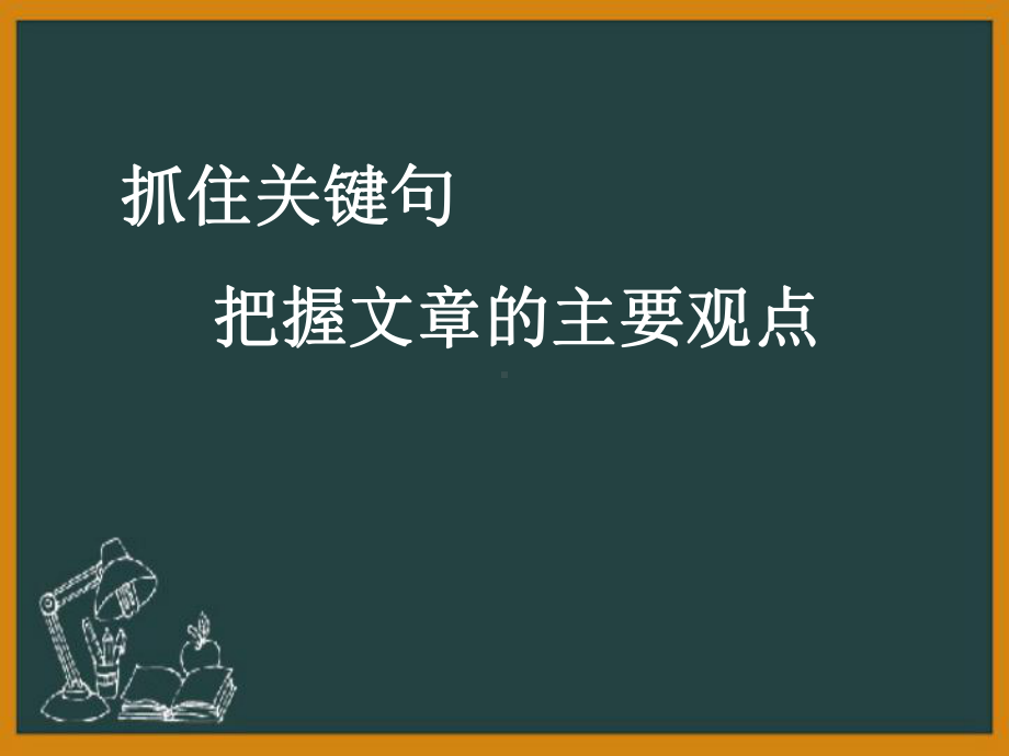 群文阅读《抓关键悟观点》优秀课件.ppt_第2页