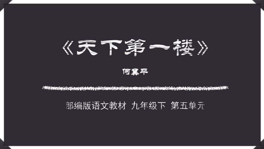 部编版 语文初中九年级下册《天下第一楼》课程课件.pptx_第1页