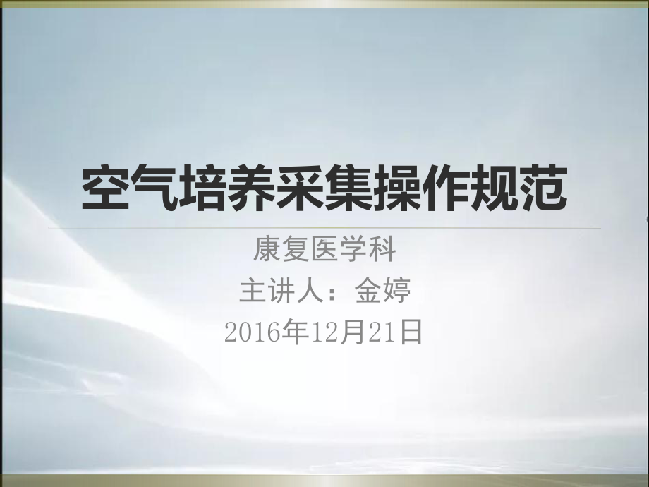 空气培养采集操作1.ppt_第1页