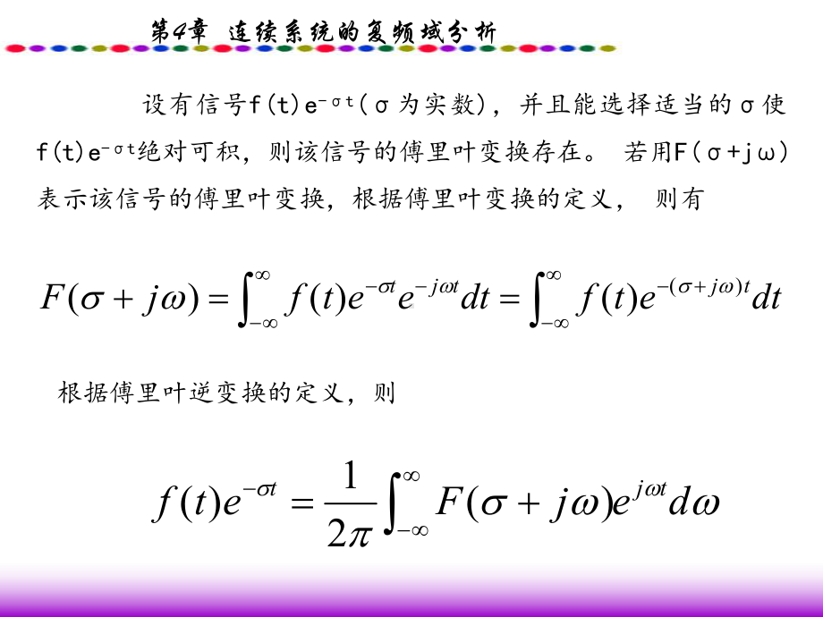 第4章 连续时间信号与系统的复频域分析模板课件.ppt_第3页