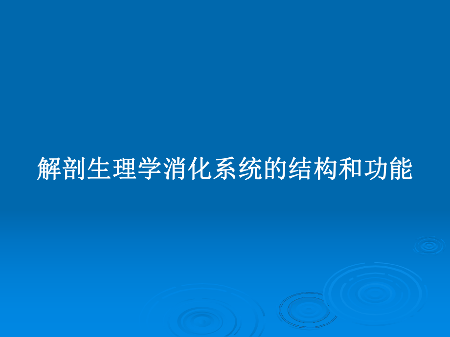 解剖生理学消化系统的结构和功能教案课件.pptx_第1页