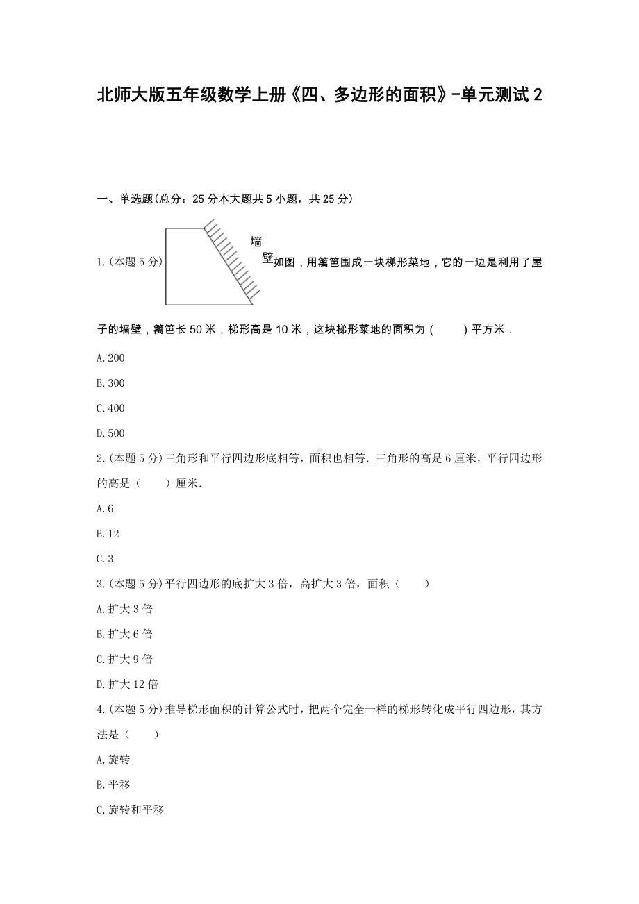 五年级数学上册单元测试-《四、多边形的面积》北师大版(含答案）.docx_第1页