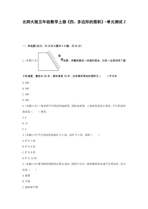 五年级数学上册单元测试-《四、多边形的面积》北师大版(含答案）.docx