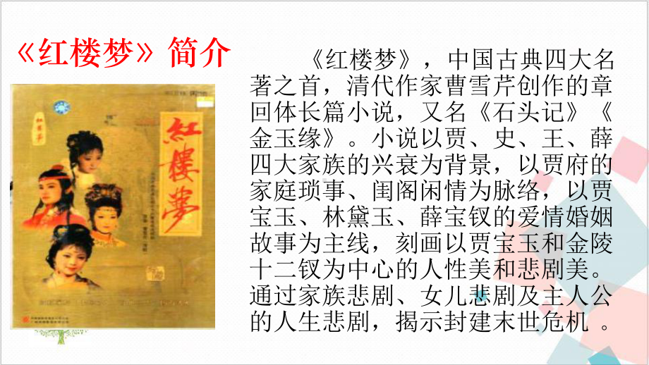 部编版九年级语文(上)《刘姥姥进大观园》课件.pptx_第2页