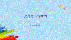 1.2 光是怎样传播的（ppt课件）-2022新教科版五年级上册《科学》.pptx