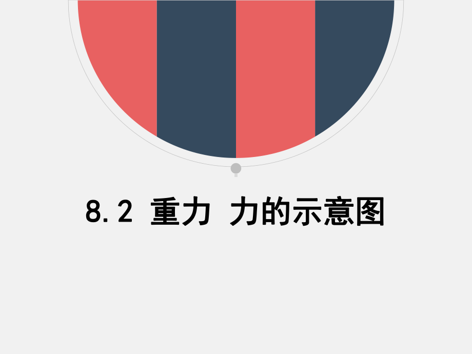 苏科版物理八年级下册 82 重力力的示意图课件.pptx_第1页