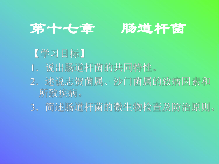 病原生物学和免疫学第十七章 肠道杆菌课件.ppt_第1页