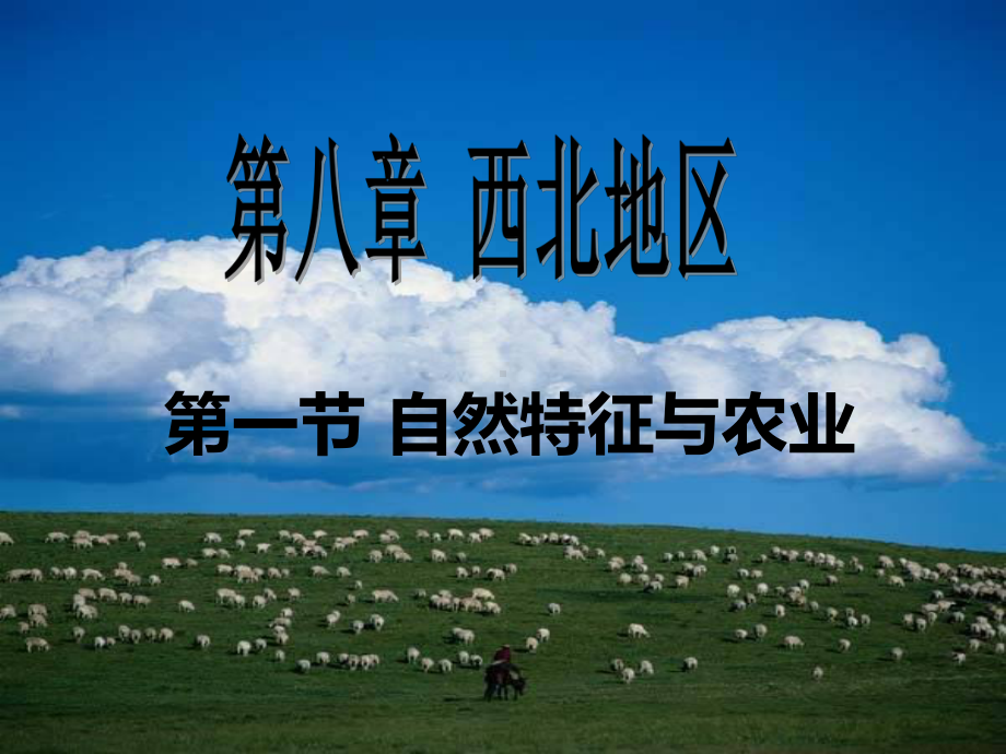 西北地区课件八年级地理.pptx_第1页