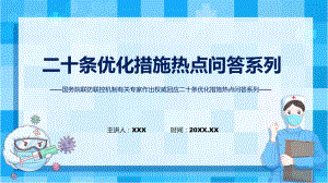 二十条优化措施热点问答系列①②③全文学习课程ppt课件.pptx