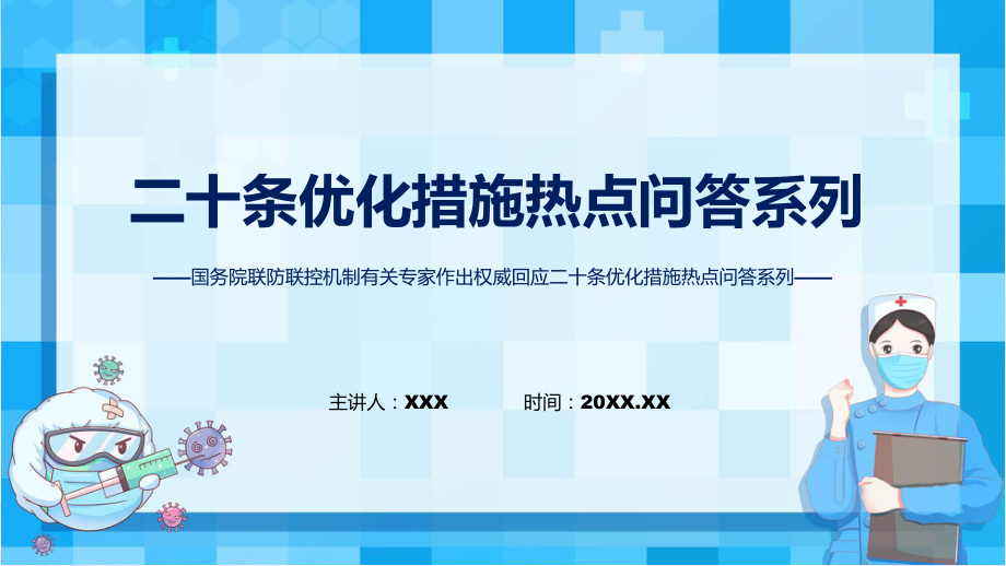 二十条优化措施热点问答系列①②③全文学习课程ppt课件.pptx_第1页