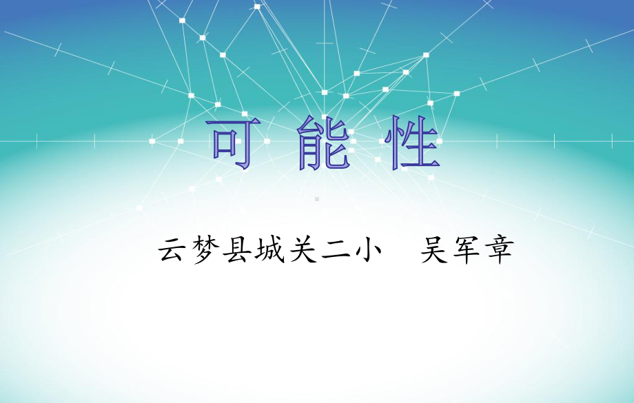 五年级上册数学课件-4.4 可能性 北京版 （13张PPT).pptx_第1页