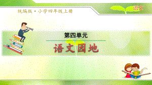 语文四年级上：第四单元《语文园地》优质课件.pptx