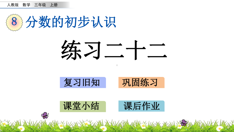 部编人教版小学三年级数学上册《833练习二十二》优秀课件.pptx_第1页