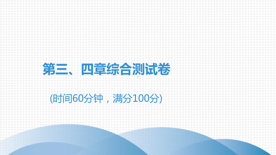 第3、4章综合测试卷习题课件 人教版八年级地理上册.ppt_第1页