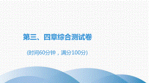 第3、4章综合测试卷习题课件 人教版八年级地理上册.ppt