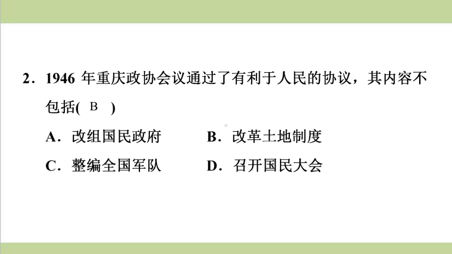 部编人教版八年级上册历史 第23课 内战爆发 重点习题练习复习课件.ppt_第3页