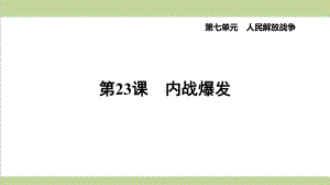 部编人教版八年级上册历史 第23课 内战爆发 重点习题练习复习课件.ppt