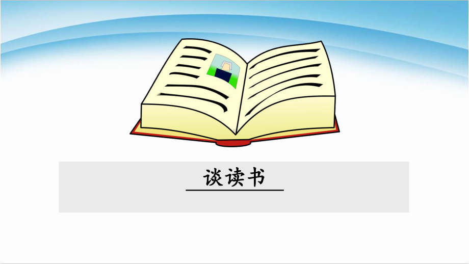 部编版九年级语文下册13谈读书优质课课件.pptx_第1页