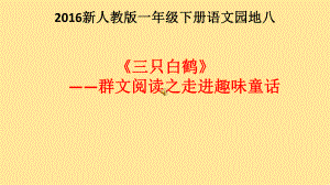 语文园地八《三只白鹤》群文阅读之走进趣味通话课件.ppt