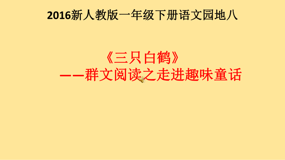 语文园地八《三只白鹤》群文阅读之走进趣味通话课件.ppt_第1页