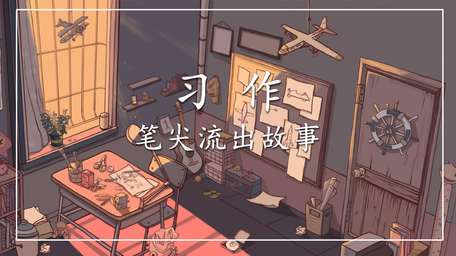 部编版教材《习作：笔尖流出的故事》优质课件1.pptx_第2页