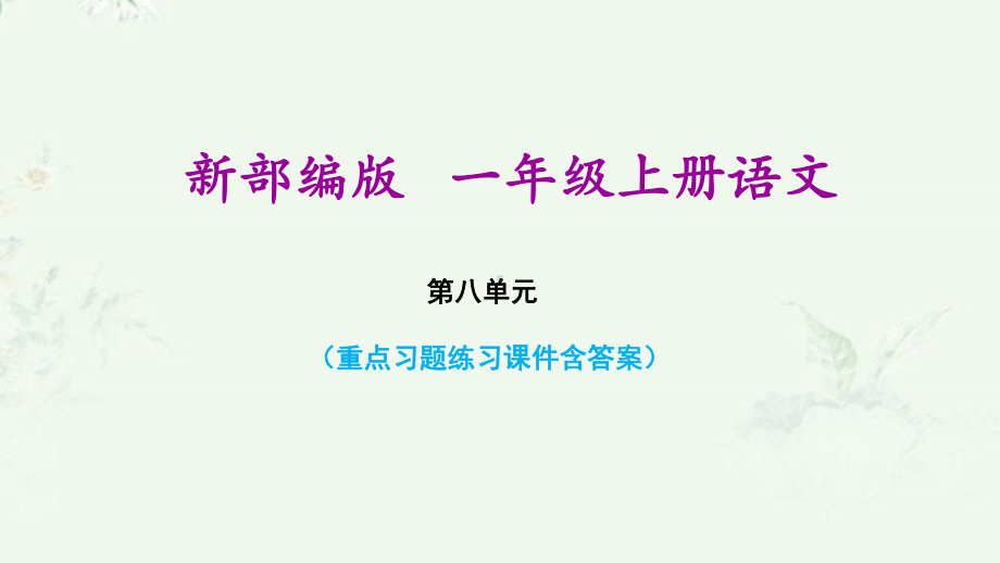 部编版一年级上册语文第八单元复习课后习题重点练习课件.ppt_第1页