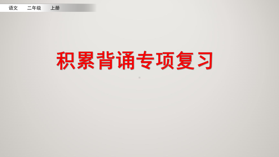 部编人教版小学二年级上册语文教学课件 积累背诵专项复习.pptx_第2页