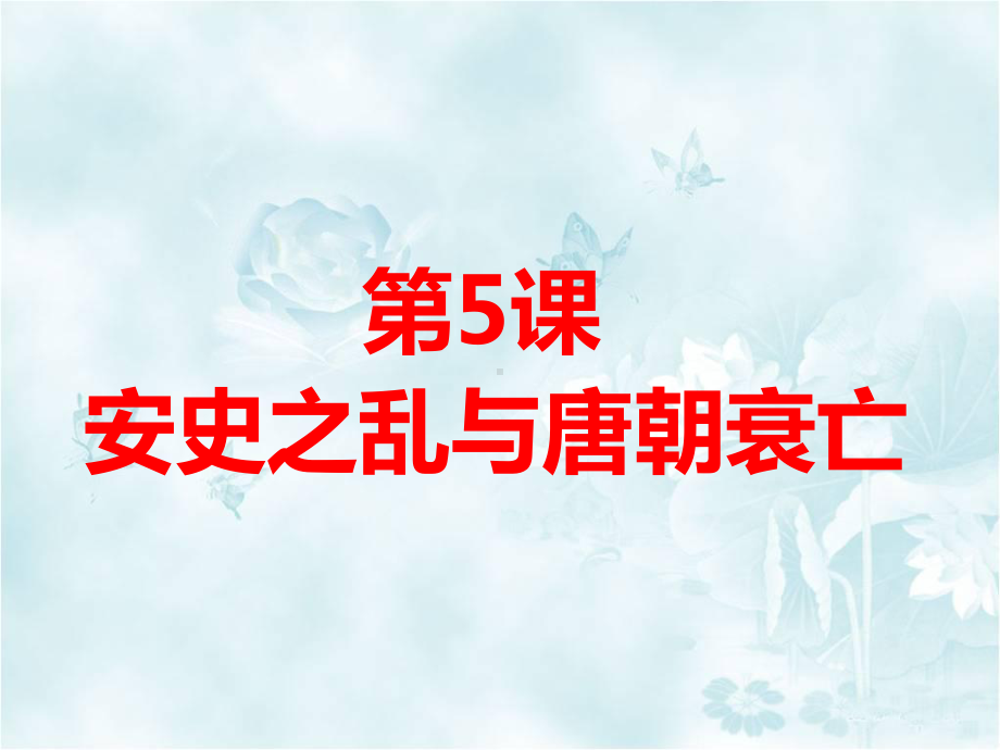 部编版安史之乱与唐朝衰亡教学课件1.pptx_第3页