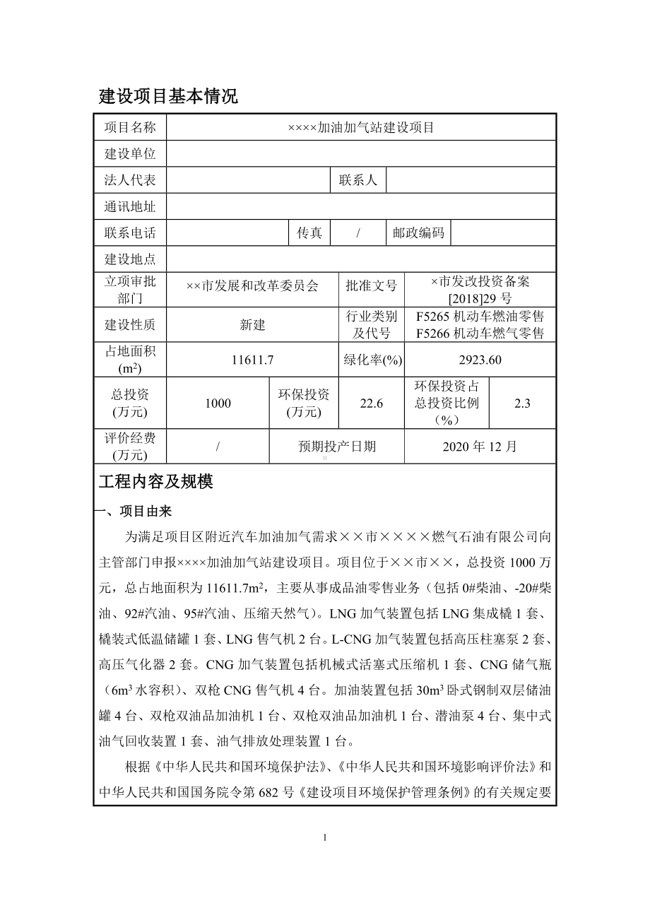 加油加气站建设项目环境影响报告表参考模板范本.doc_第1页