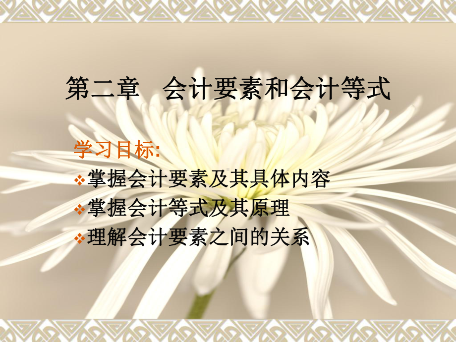 第二章 会计要素和会计等式课件.ppt_第1页